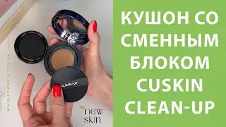 CU SKIN Clean-Up Skinfit Cushion Pact SPF 50+ PA+++ – корейский кушон со сменным блоком