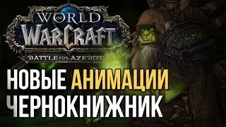 Новые анимации warlock (чернокнижник колдовство) wow battle for azeroth