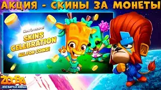 АКЦИЯ - СКИНЫ ЗА МОНЕТЫ ВЕРНУЛАСЬ!!! ЛЕВ ДЮК С МАРСА В ИГРЕ ZOOBA