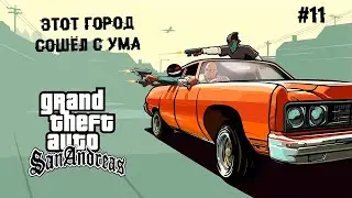 Этот город сошёл с ума ► 11 Прохождение GTA San Andreas — The Definitive Edition