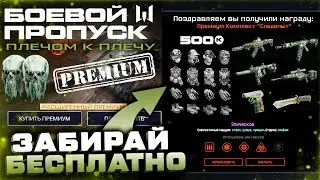 СЕЙЧАС! ЗАБИРАЙ ПРЕМИУМ БП "ПЛЕЧОМ К ПЛЕЧУ" БЕСПЛАТНО WARFACE - Промо Страница Снаряжение Шторм