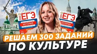 ВСЯ КУЛЬТУРА для ЕГЭ по истории / Решаем 300 заданий по культуре