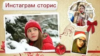 Инстаграм сторис С Новым годом #2