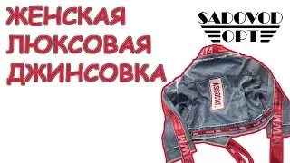 Обзор: женская люксовая джинсовка с рынка Садовод | Маша Копытина [sadovodopt]