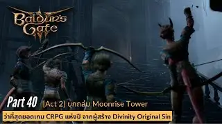 Baldur's gate 3 Part 40: [Act 2] บุกถล่ม Moonrise Tower