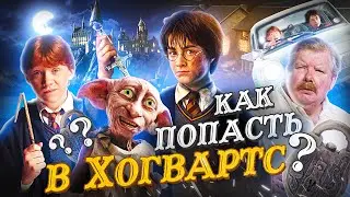 Гарри Поттер и Тайная комната - Как попасть в Хогвартс? Переозвучка (Дубляж)