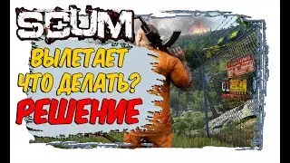 SCUM ВЫЛЕТАЕТ,FATAL ERROR СВОРАЧИВАЕТСЯ,РЕШЕНИЕ!!