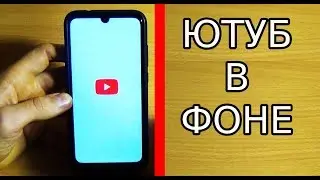 КАК СЛУШАТЬ ЮТУБ С ВЫКЛЮЧЕННЫМ ЭКРАНОМ / ФОНОВЫЙ РЕЖИМ YouTube