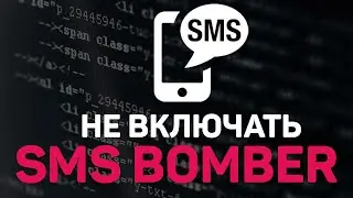 СМС Бомбер новый смс бомбер 300 сообщений в минуту Termux 💥