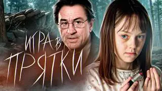 ТРЕШ ОБЗОР фильма ИГРА В ПРЯТКИ (Роберт Де Ниро в хорроре)
