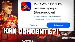 Как обновить поливар 2 сезон перезагрузка | как стать обт в polywar 2 season reloaded