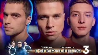 Суперниндзя | Выпуск 3