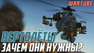 Кто страдает от вертолетов в War Thunder?