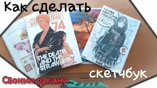 Как сделать скетчбук своими руками