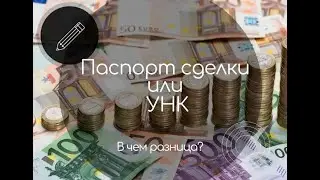 УНК или Паспорт сделки? В чем разница?