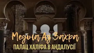МЕДІНА АЗ ЗАХРА – Арабське місто-палац в Андалусії
