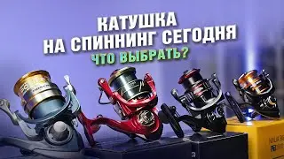 Катушка на спиннинг. Что купить сегодня?