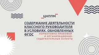 Содержание деятельности классного руководителя в условиях, обновленных ФГОС