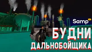 ПУТЬ с НУЛЯ до ДОМА / Дальнобойщик на SAMP RP #1