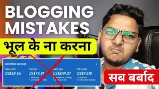 2024 में भूलकर भी ये Blogging Mistakes मत करना नही तो एक रुपया भी नही कमा पाएंगे