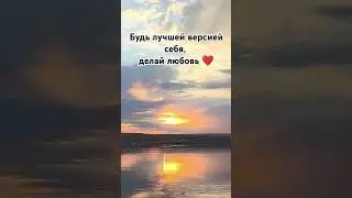 #рекомендации #любовь #рек #shorts #video #reels #motivation