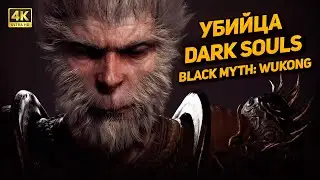 КИТАЙСКИЙ ШЕДЕВР ➤ Black Myth: Wukong [PC 4K60FPS] ➤ Часть 2