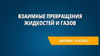 Взаимные превращения жидкостей и газов
