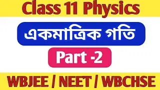 একমাত্রিক গতি //Part 1// One Dimensional Motion Class 11 Physics in Bengali//Class 11 Physics wbchse