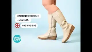 Сапоги женские «Бранди». Shop & Show (Обувь)