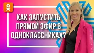 Как запустить прямой эфир в Одноклассниках?