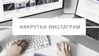 Накрутка инстаграм 2020 / накрутка лайков , подписчиков , просмотров