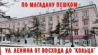 По Магадану пешком. Ул.Ленина от Восхода до 