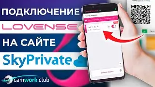 Как подключить Ловенс на сайте SkyPrivate 📹 Всё про вебкам #Lovense #webcam #работавинтернете