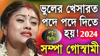 [ভুলের খেসারত পদে পদে দিতে হয়][Sampa Goswami Kirton 2024][সম্পা গোস্বামী কীর্তন ২০২৪][Kirtan Bangla]