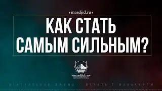 КАК СТАТЬ САМЫМ СИЛЬНЫМ ?