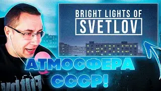 ЛИКС ВЕРНУЛСЯ В СССР?! ДМИТРИЙ ЛИКС ИГРАЕТ В BRIGHT LIGHTS OF SVETLOV НА СТРИМЕ!