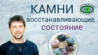 💎 Камни для восстановления психо-эмоционального баланса. Литотерапия. Олег Смирнов