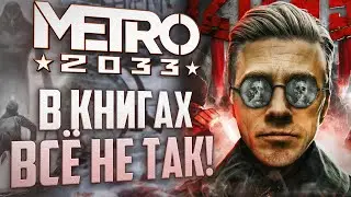 ЧЕМ ОТЛИЧАЕТСЯ МЕТРО В КНИГАХ ОТ ИГР? | Metro 2033