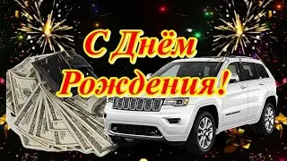 С Днем Рождения! Красивое поздравление Мужчине!