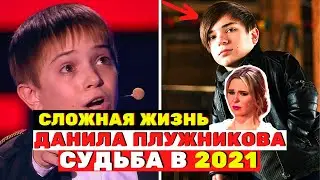 МАЛЕНЬКИЙ АНГЕЛ: где сейчас и как живёт Данил Плужников спустя 5 лет после «Голос. Дети»