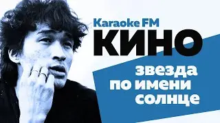 КИНО — звезда по имени солнце | Караоке | ЦОЙ | Karaoke FM | Русский рок