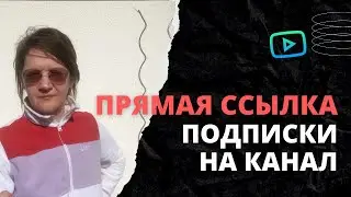 Как сделать ссылку подписаться на канал YouTube?