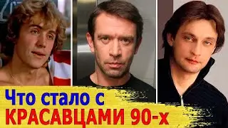 САМЫЕ КРАСИВЫЕ актеры 90-х / Как сложилась СУДЬБА / ТОГДА И СЕЙЧАС