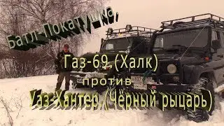 Уаз-Хантер против Газ-69. Батл-Покатушка.