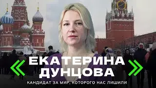 Женщина, которую испугался Кремль. Екатерина Дунцова — президент из другого будущего