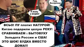 А вот и подарки Китаю/Сравниваем, как живет военный в США и России