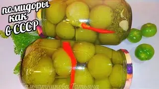 🍅🍅ТАКИЕ ПОМИДОРЫ ВЫ ТОЧНО НЕ ГОТОВИЛИ!!! ЗЕЛЁНЫЕ ПОМИДОРЫ КАК В СССР ПО 1руб.20 копеек!!