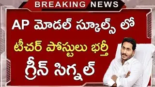 Ap Model Schools Teachers Jobs Notification 2021 | Ap Education News Today | Teacher Jobs