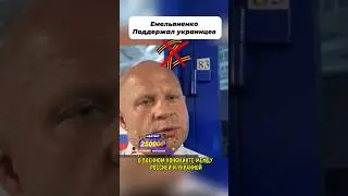 Фёдор Емельяненко поддержал братский народ 