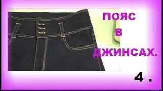 👖 ПОЯС В ДЖИНСАХ . 4 ЧАСТЬ .шьем джинсы своими руками 👖